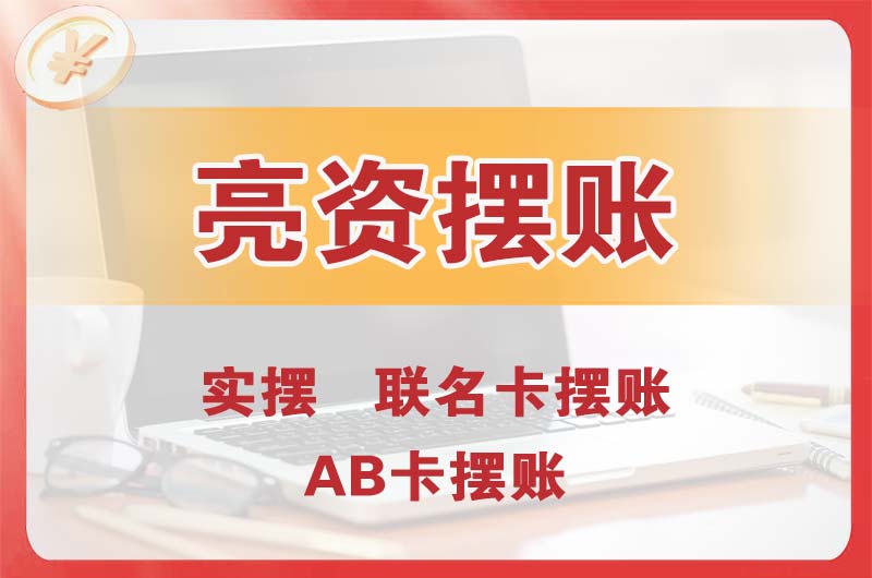 吴川个人亮资摆账