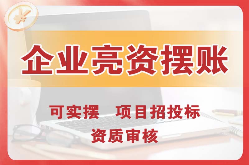 吴川企业亮资摆账