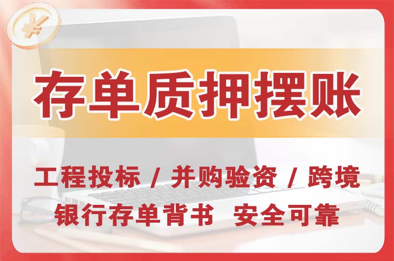 吴川大额存单质押摆账
